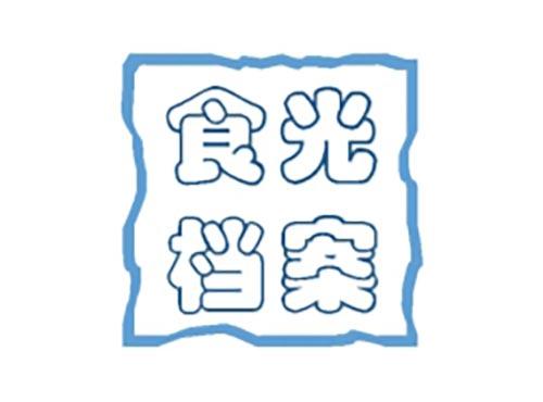食光档案