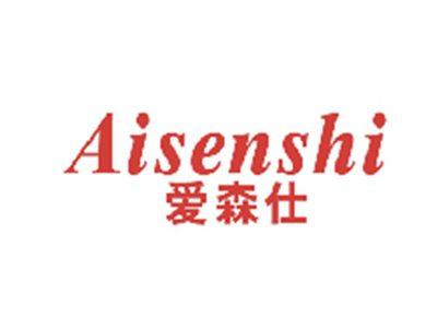 爱森仕