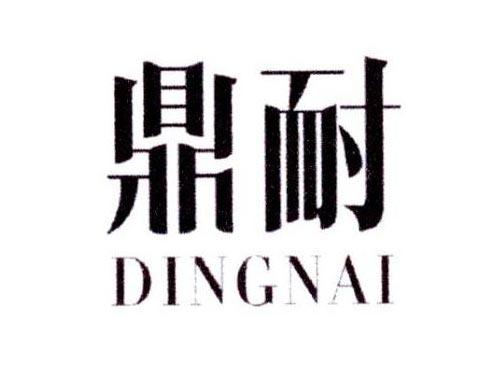鼎耐