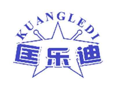 匡乐迪