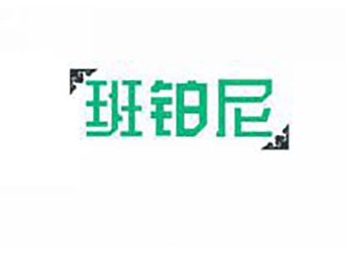 班铂尼