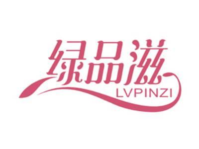绿品滋