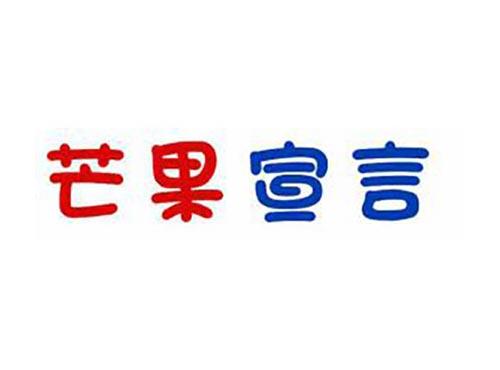 芒果宣言