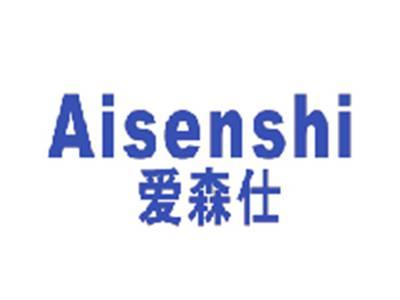 爱森仕