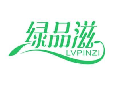 绿品滋