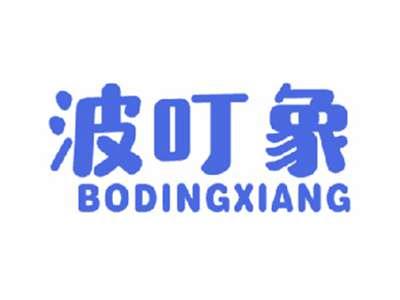 波叮象