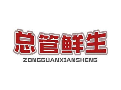 总管鲜生