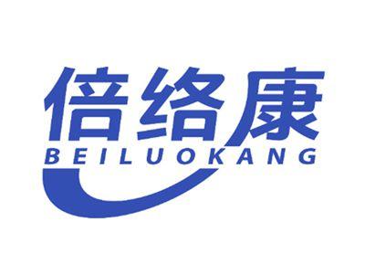 倍络康