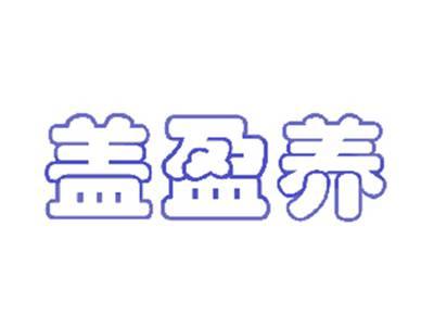 盖盈养