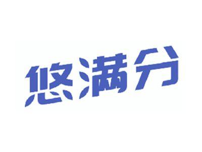 悠满分
