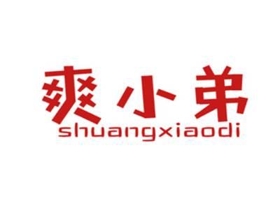 爽小弟