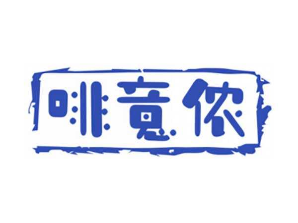 啡意侬