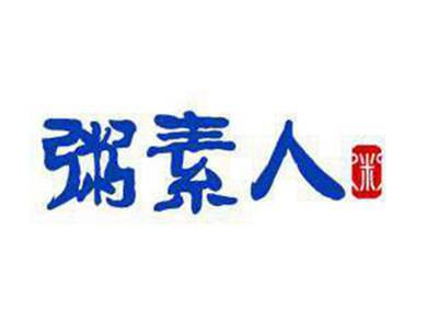 粥素人