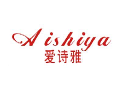 爱诗雅