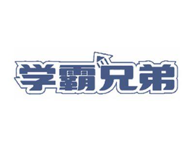 学霸兄弟
