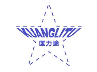 匡力途