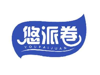悠派卷