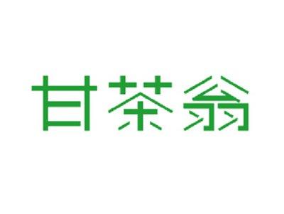 甘茶翁