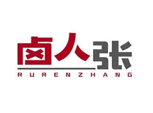 卤人张