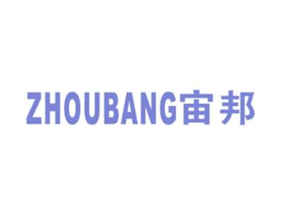 宙邦