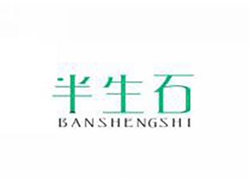 半生石
