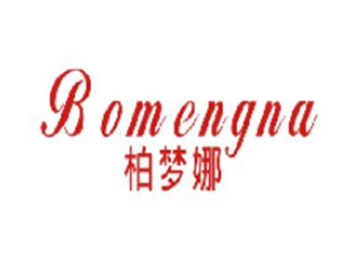 柏梦娜