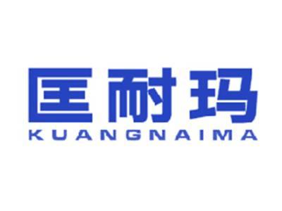 匡耐玛