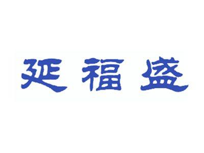 延福盛