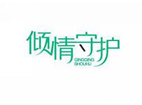 倾情守护