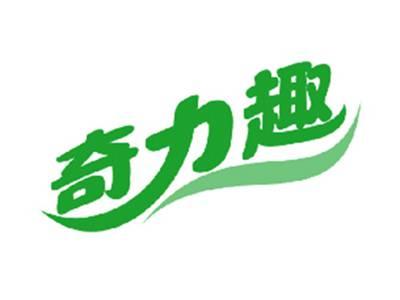 奇力趣