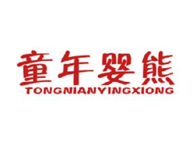 童年婴熊