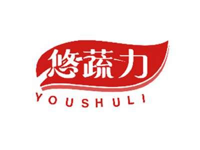悠蔬力