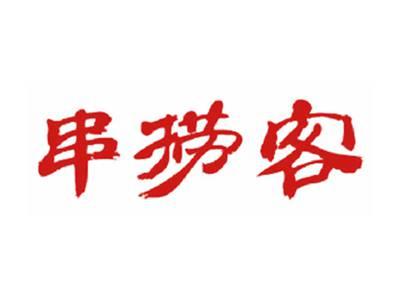 串捞客