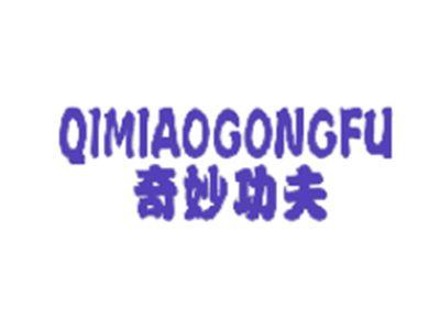 奇妙功夫