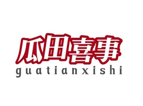 瓜田喜事