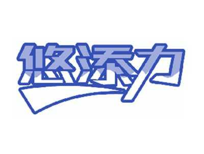悠添力
