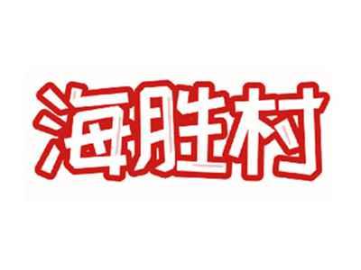 海胜村