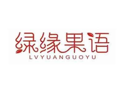 绿缘果语