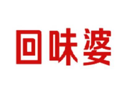 回味婆