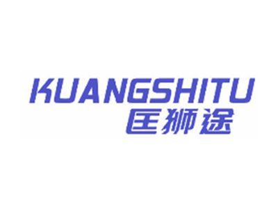 匡狮途