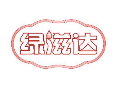 绿滋达