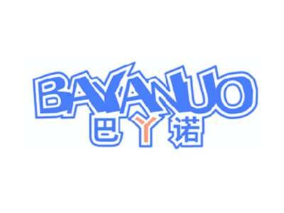 巴丫诺