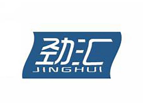 劲汇