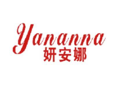 妍安娜