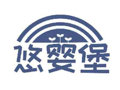 悠婴堡