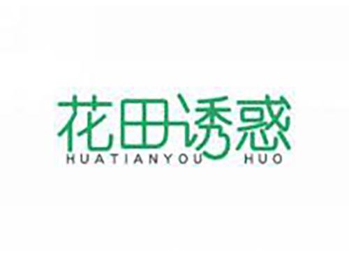 花田诱惑