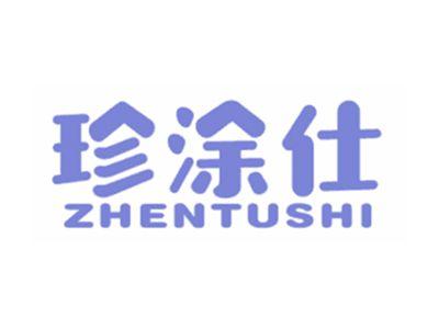 珍涂仕