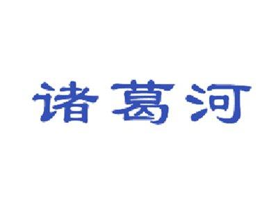 诸葛河
