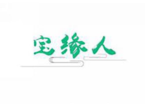 宝缘人