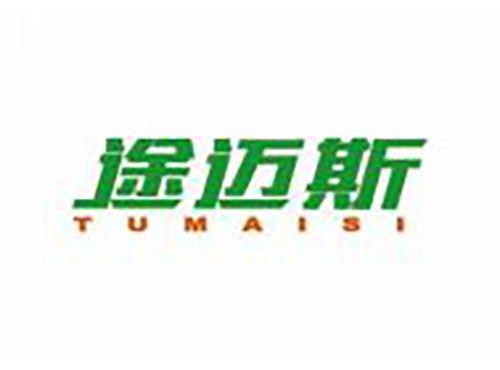 途迈斯